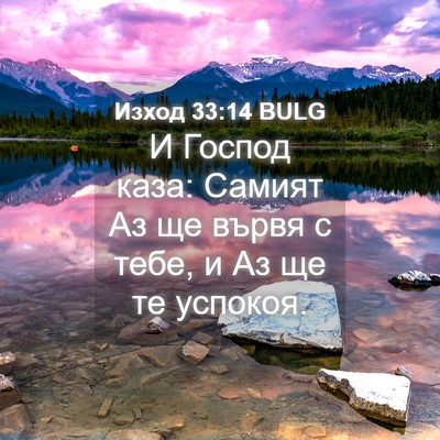 Picture 04 - Изход 33:14 BULG - И Господ каза: Самият Аз ще - Bible Verse Picture