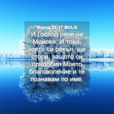 Picture 04 - Изход 33:17 BULG - И Господ рече на Моисея: И - Bible Verse Picture