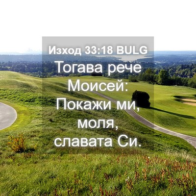 Picture 04 - Изход 33:18 BULG - Тогава рече Моисей: Покажи - Bible Verse Picture