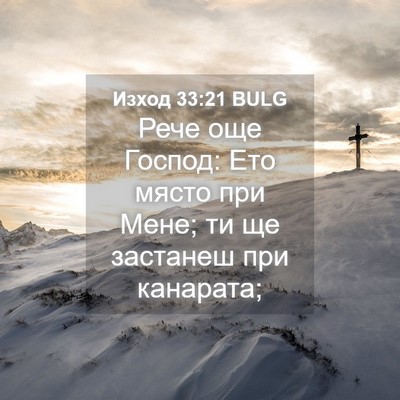 Picture 04 - Изход 33:21 BULG - Рече още Господ: Ето място - Bible Verse Picture