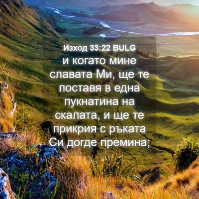 Picture 04 - Изход 33:22 BULG - и когато мине славата Ми, - Bible Verse Picture