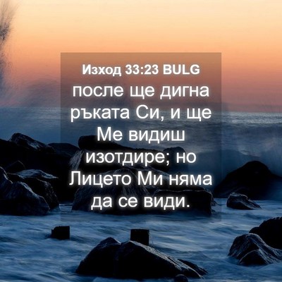 Picture 04 - Изход 33:23 BULG - после ще дигна ръката Си, и - Bible Verse Picture