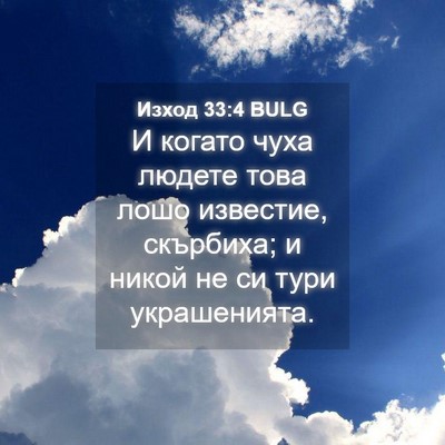 Picture 04 - Изход 33:4 BULG - И когато чуха людете това - Bible Verse Picture