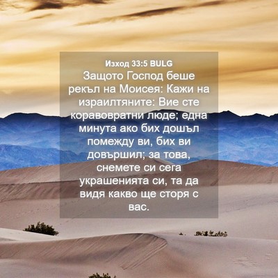 Picture 04 - Изход 33:5 BULG - Защото Господ беше рекъл - Bible Verse Picture