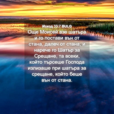 Picture 04 - Изход 33:7 BULG - Още Моисей взе шатъра и го - Bible Verse Picture