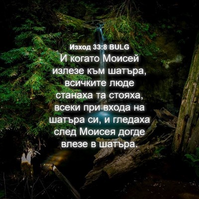 Picture 04 - Изход 33:8 BULG - И когато Моисей излезе към - Bible Verse Picture