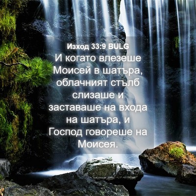 Picture 04 - Изход 33:9 BULG - И когато влезеше Моисей в - Bible Verse Picture