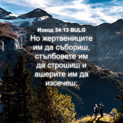 Picture 04 - Изход 34:13 BULG - Но жертвениците им да - Bible Verse Picture