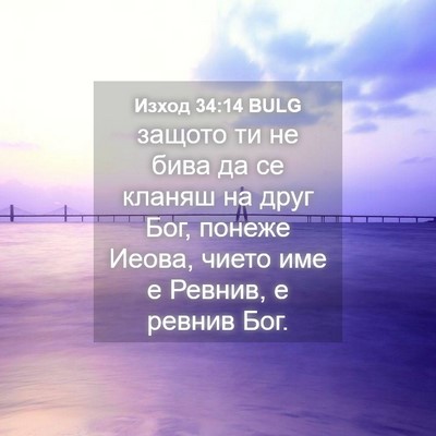 Picture 04 - Изход 34:14 BULG - защото ти не бива да се - Bible Verse Picture