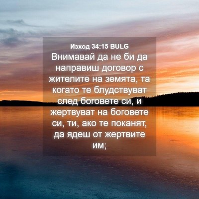Picture 04 - Изход 34:15 BULG - Внимавай да не би да - Bible Verse Picture