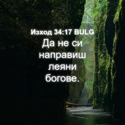 Picture 04 - Изход 34:17 BULG - Да не си направиш леяни - Bible Verse Picture