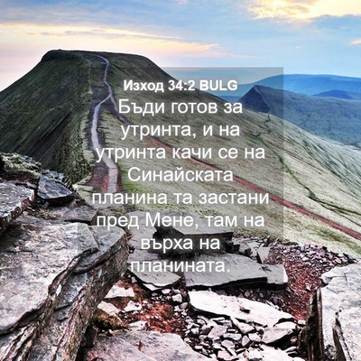 Picture 04 - Изход 34:2 BULG - Бъди готов за утринта, и на - Bible Verse Picture