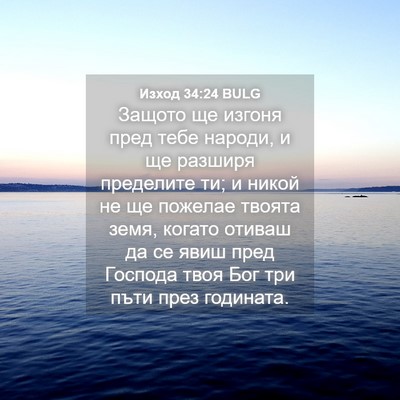 Picture 04 - Изход 34:24 BULG - Защото ще изгоня пред тебе - Bible Verse Picture