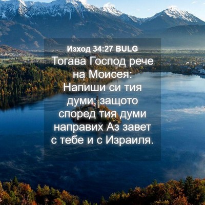 Picture 04 - Изход 34:27 BULG - Тогава Господ рече на - Bible Verse Picture
