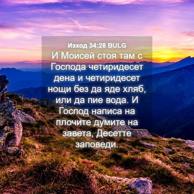 Picture 04 - Изход 34:28 BULG - И Моисей стоя там с Господа - Bible Verse Picture