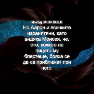 Picture 04 - Изход 34:30 BULG - Но Аарон и всичките - Bible Verse Picture