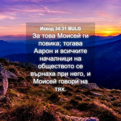 Picture 04 - Изход 34:31 BULG - За това Моисей ги повика; - Bible Verse Picture
