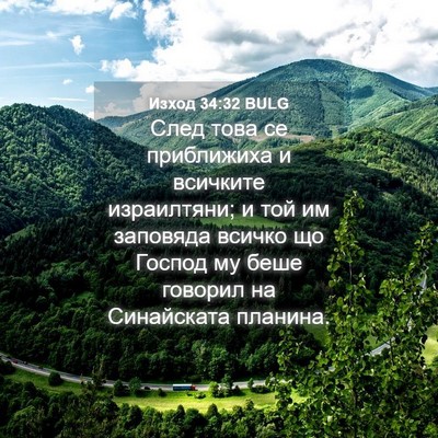 Picture 04 - Изход 34:32 BULG - След това се приближиха и - Bible Verse Picture