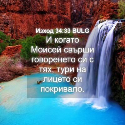 Picture 04 - Изход 34:33 BULG - И когато Моисей свърши - Bible Verse Picture