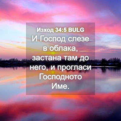 Picture 04 - Изход 34:5 BULG - И Господ слезе в облака, - Bible Verse Picture