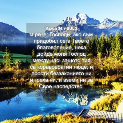 Picture 04 - Изход 34:9 BULG - и рече: Господи, ако съм - Bible Verse Picture