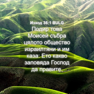 Picture 04 - Изход 35:1 BULG - Подир това Моисей събра - Bible Verse Picture