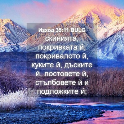 Picture 04 - Изход 35:11 BULG - скинията, покривката й, - Bible Verse Picture