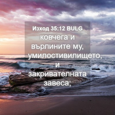 Picture 04 - Изход 35:12 BULG - ковчега и върлините му, - Bible Verse Picture