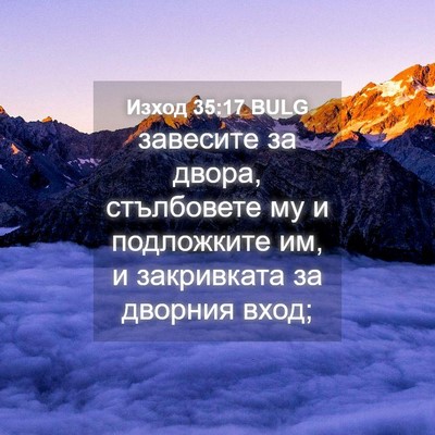 Picture 04 - Изход 35:17 BULG - завесите за двора, - Bible Verse Picture
