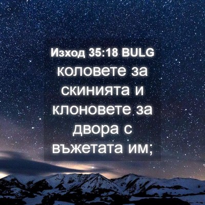Picture 04 - Изход 35:18 BULG - коловете за скинията и - Bible Verse Picture