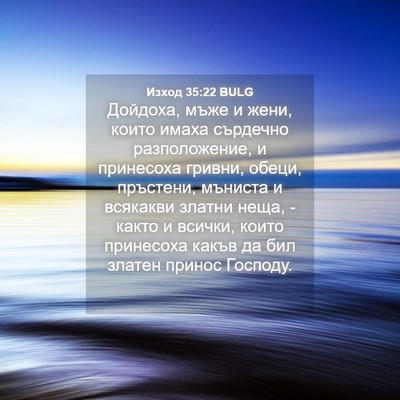 Picture 04 - Изход 35:22 BULG - Дойдоха, мъже и жени, които - Bible Verse Picture