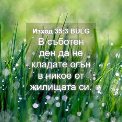 Picture 04 - Изход 35:3 BULG - В съботен ден да не кладате - Bible Verse Picture