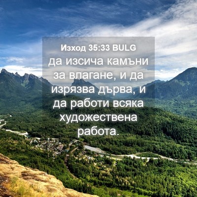 Picture 04 - Изход 35:33 BULG - да изсича камъни за - Bible Verse Picture