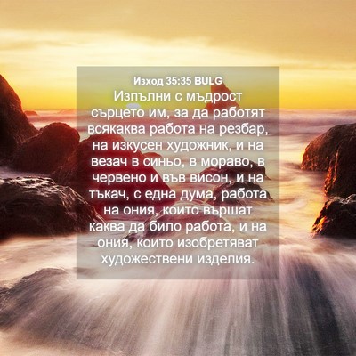 Picture 04 - Изход 35:35 BULG - Изпълни с мъдрост сърцето - Bible Verse Picture