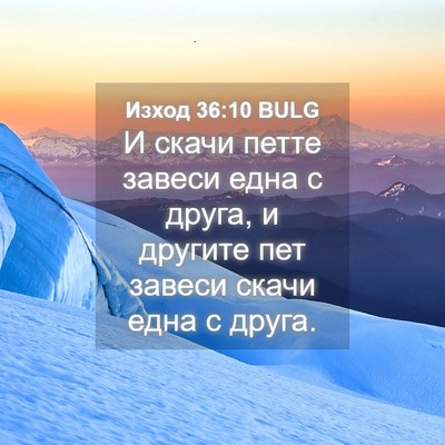 Picture 04 - Изход 36:10 BULG - И скачи петте завеси една с - Bible Verse Picture