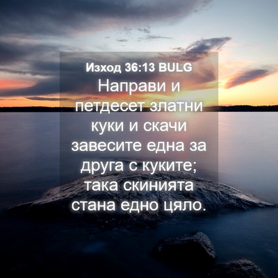 Picture 04 - Изход 36:13 BULG - Направи и петдесет златни - Bible Verse Picture
