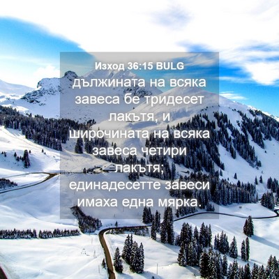 Picture 04 - Изход 36:15 BULG - дължината на всяка завеса - Bible Verse Picture