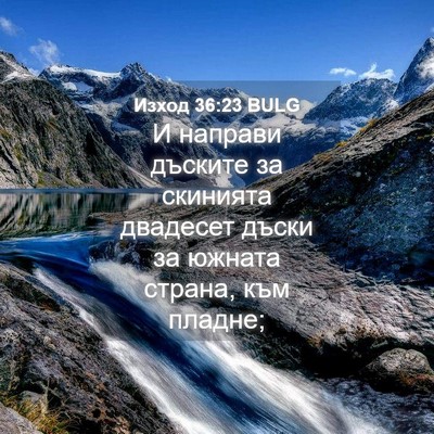 Picture 04 - Изход 36:23 BULG - И направи дъските за - Bible Verse Picture
