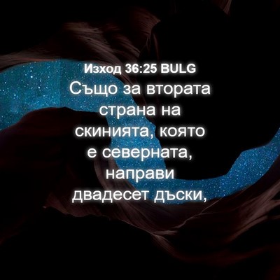 Picture 04 - Изход 36:25 BULG - Също за втората страна на - Bible Verse Picture