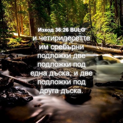 Picture 04 - Изход 36:26 BULG - и четиридесетте им - Bible Verse Picture