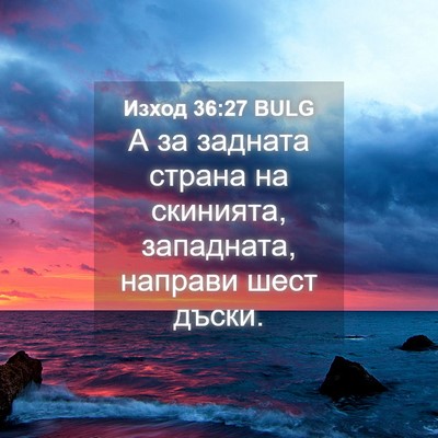 Picture 04 - Изход 36:27 BULG - А за задната страна на - Bible Verse Picture