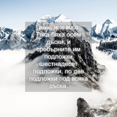 Picture 04 - Изход 36:30 BULG - Така бяха осем дъски, и - Bible Verse Picture