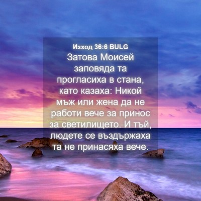 Picture 04 - Изход 36:6 BULG - Затова Моисей заповяда та - Bible Verse Picture