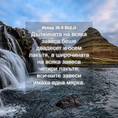 Picture 04 - Изход 36:9 BULG - Дължината на всяка завеса - Bible Verse Picture
