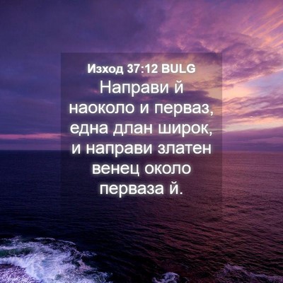 Picture 04 - Изход 37:12 BULG - Направи й наоколо и перваз, - Bible Verse Picture