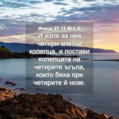 Picture 04 - Изход 37:13 BULG - И изля за нея четири златни - Bible Verse Picture