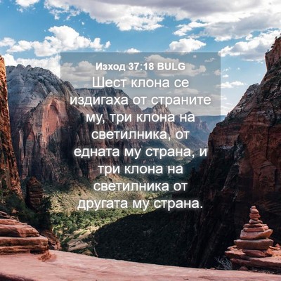 Picture 04 - Изход 37:18 BULG - Шест клона се издигаха от - Bible Verse Picture