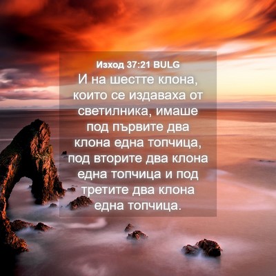 Picture 04 - Изход 37:21 BULG - И на шестте клона, които се - Bible Verse Picture