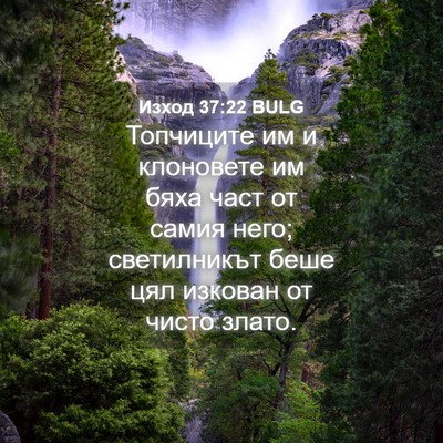 Picture 04 - Изход 37:22 BULG - Топчиците им и клоновете - Bible Verse Picture