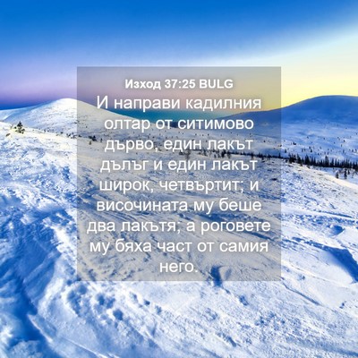 Picture 04 - Изход 37:25 BULG - И направи кадилния олтар - Bible Verse Picture